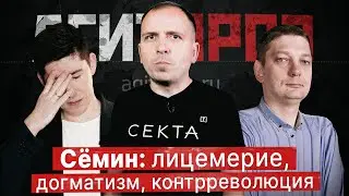 СЁМИН: ЛИЦЕМЕРИЕ, ДОГМАТИЗМ, КОНТРРЕВОЛЮЦИЯ