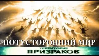 Потусторонний мир. Территория Призраков. Серия 28.