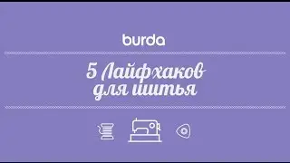 5 полезных лайфхаков по шитью от Burda