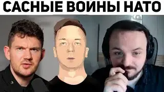 ЖМИЛЬ И ДОК СМОТРЯТ ТАЙНЫЕ ВОЙНЫ НАТО | БаZOVые Нарезки