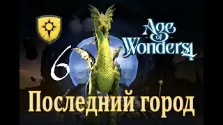 Последний город - Age of Wonders 4 Прохождение pt 6 (Нимбос - Расколотое королевство)