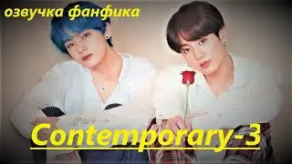 💜Озвучка A / Contemporary - 3 / Фанфик / БТС/ Вигуки
