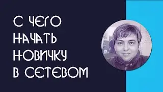 С чего начать новичку в сетевом |Сибирское Здоровье