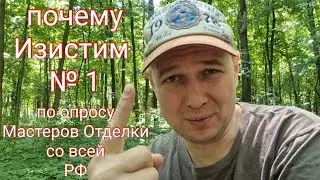 🤔 Почему Изистим №1? (по опросам Супер-Мастеров по отделке бань)