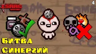 Битва Синергий! Тело КУЗИ, Маленькая Планета, Ипекак! The Binding of Isaac: Repentance! Выпуск 4