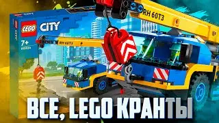 НОВИНКИ LEGO CITY 2022 - НУ ВСЕ, КРАНты