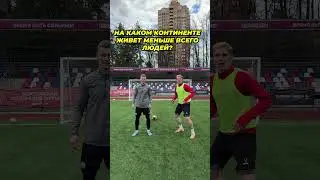 ОТВЕТЬ на ШКОЛЬНЫЙ ВОПРОС и ЗАБЕЙ ГОЛ ЧТОБЫ ВЫИГРАТЬ🔥 Кузя vs Шура #амкал #футбол