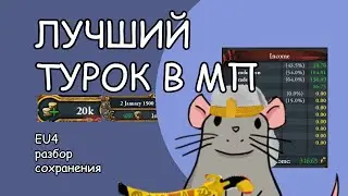 EU4 Разбор сейва ТОП ДОХОД ЗА ТУРКА