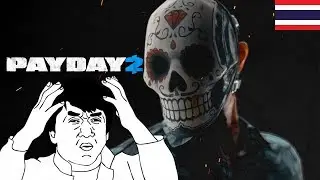 PAYDAY 2 -บัคในPAYDAY