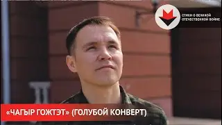 НОВОСТИ УДМУРТИИ | Стихи о Великой Отечественной войне. «Голубой конверт»