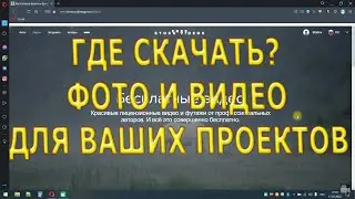 Где бесплатно скачать видео и фото для своих видео проектов