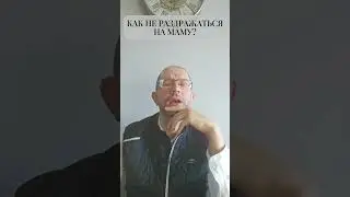 Как не раздражаться на маму? #shorts