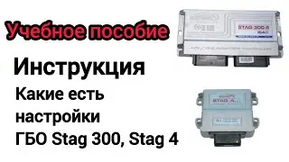 Всё про настройки ГБО Stag 300, Stag 4 что и где нажимать и что где есть в программе.