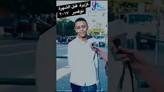 كزبرة قبل الشهرة 