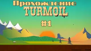 Купаюсь в нефти! Прохождение Turmoil #1