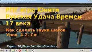 Уроки Юнити Урок 4-2 Как сделать звуки шагов Подходит к любому управлению игрока C#