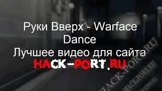 Руки Вверх   Warface Dance Лучшее видео