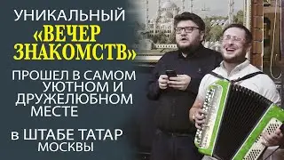 ШТАБ ТАТАР - МЕСТО ГДЕ НАХОДЯТ ДРУЗЕЙ, ЖЕНУ, КАРЬЕРУ, СВЯЗИ И МНОГОЕ ДРУГОЕ!!!