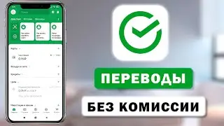 Как подключить переводы без комиссии в приложении Сбербанк