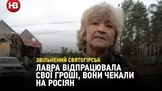 Лавра відпрацювала свої гроші. Вони чекали на росіян, - мешканка деокупованого Святогірська