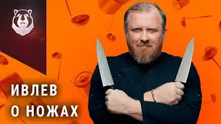 Константин Ивлев и его ножи. Какими ножами пользуется самый известный Шеф повар?