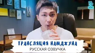 [Озвучка Dino Kpop] Трансляция Намджуна | Sudden Live~~ | 13.07.2021