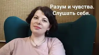 Разум и чувства. Внутренний конфликт.