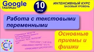 Текстовые переменные в Google таблицах, основные фишки. Интенсивный курс "Гугл таблицы" урок 10