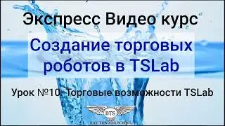 Экспресс видео курс TSLab- Урок 10. Торговые возможности TSLab