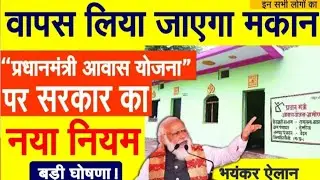 पीएम आवास योजना का पैसा लौटाना होगा अभी देख अपना नाम| PM Awas yojana Gramin Apply online 2024|Paisa