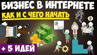 Бизнес в интернете - с чего и как начать интернет-бизнес с нуля (без вложений) + 5 идеи