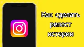 Как сделать репост истории в Instagram (2024)