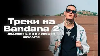 Треки которые будут на Bandana 2. Скачать в Tg - в профиле #music #bandana2 #kizaru #bigbabytape