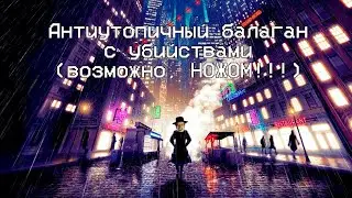 СТРИМ Shadows of Doubt (сомнительное затенение)