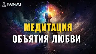 Эта Медитация Повышает Вибрации ❤️ Объятия Любви и Света ❤️ Ливанда Медитации 💎