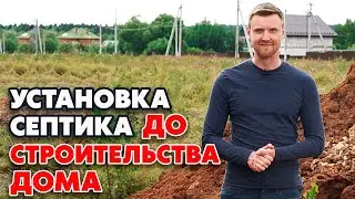 Когда лучше устанавливать септик? | Можно ли ставить септик, когда ещё нет дома?