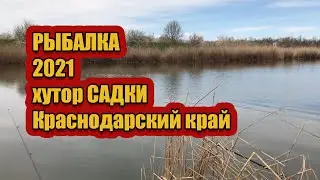 Рыбалка 2021 хутор САДКИ, Краснодарский край /// Рыбалка на кубани 2021 /// Выпуск № 15