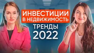 Инвестиции в недвижимость. Как сохранить и преумножить деньги в 2022 году?