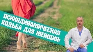 Психодинамическая ходьба для женщин! Рецепт омоложения