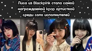 Лиса стала самой награждаемой Kpop артисткой среди соло артистов | Blackpink на ТНТ Music