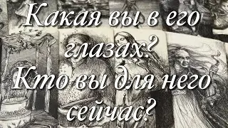 💯%♨️В ЭТУ МИНУТУ, В ЭТУ СЕКУНДУ, ЧТО ОН ДУМАЕТ О ВАС!?❤️🌈🌞КАКОЙ ОН ВИДИТ ВАС СЕЙЧАС?❤️♠️