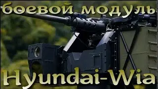 Боевой модуль Hyundai-Wia