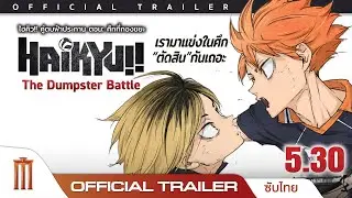 Haikyu!! The Dumpster Battle : ไฮคิว!! คู่ตบฟ้าประทาน ตอน: ศึกที่กองขยะ - Official Trailer [ซับไทย]