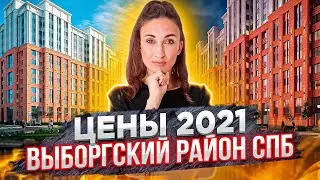 Цены на новостройки Выборгского района Санкт-Петербурга[2021]#13