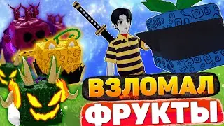 100.000 ФРУКТОВ С ПОМОЩЬЮ ЧИТА В BLOX FRUITS ROBLOX/РОБЛОКС/ЧИТЫ НА BLOX FRUITS