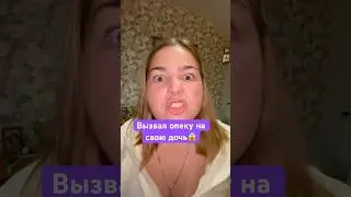 Вызвал опеку на свою дочь..😱👩‍💼🙎‍♀️