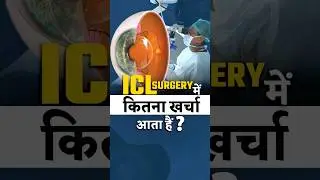 ICL surgery मैं कितना खर्चा आता है ?