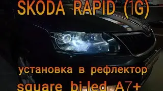 SKODA RAPID (1G) установка квадратных bi-led модулей в рефлектор неразборной фары