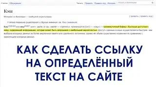 Как сделать ссылку на определенный текст на странице сайта