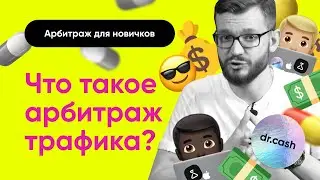ЧТО ТАКОЕ АРБИТРАЖ ТРАФИКА (ПОДРОБНО) | КАК ЗАРАБОТАТЬ на арбитраже | Арбитраж Трафика с Нуля